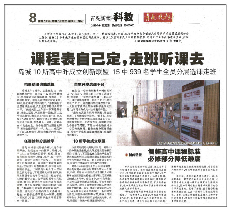 课程表自己定,走班听课去——岛城10所高中昨成立新联盟 15中939名学生全员分层选课走班.jpg