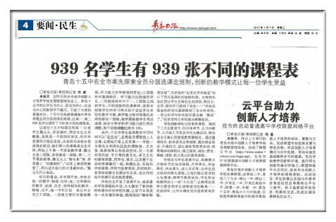 青岛日报:939名学生有939张不同的课程表 青岛十五中在全市率先探索全员分层选课走班制,创新的教学模式让每一位学生受益.jpg