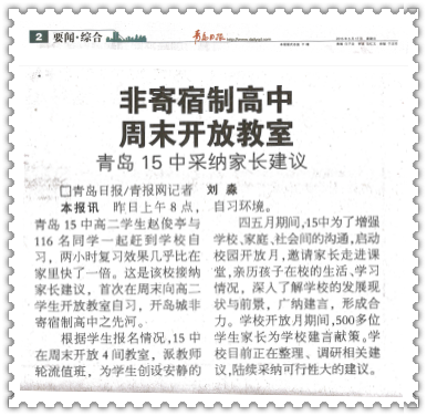 非寄宿制高中周末开放教室 青岛15中采纳家长建议.png