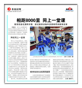 青岛早报:相聚8000里 同上一堂课.png