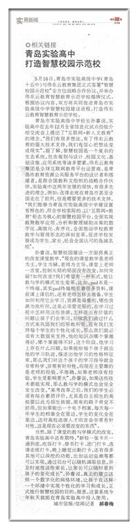 青岛实验高中打造智慧校园示范校.jpg 青岛实验高中打造智慧校园示范校.jpg