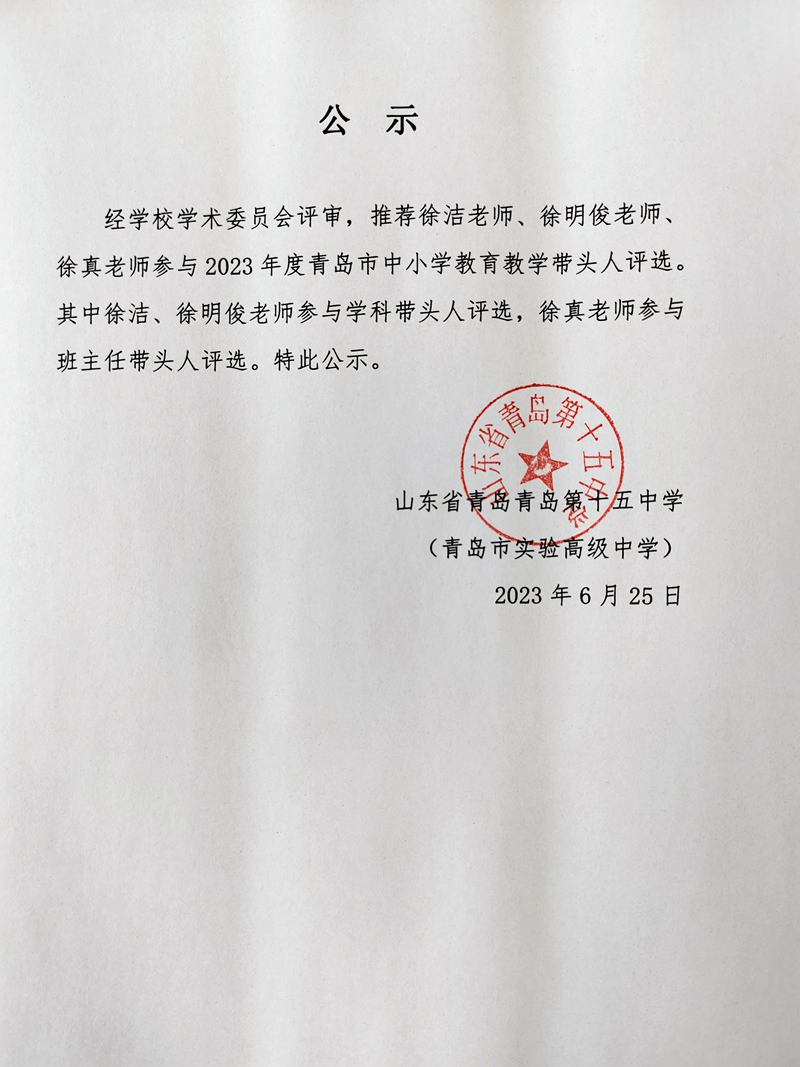 公示学科带头人.jpg